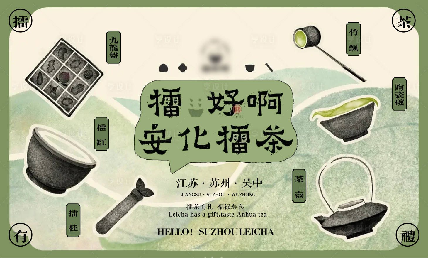 源文件下载【享设计】搜索编号：30410019972051322【擂茶新中式主画面】