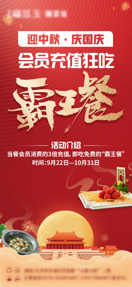 源文件下载【国庆霸王餐海报】编号：19150019722175541