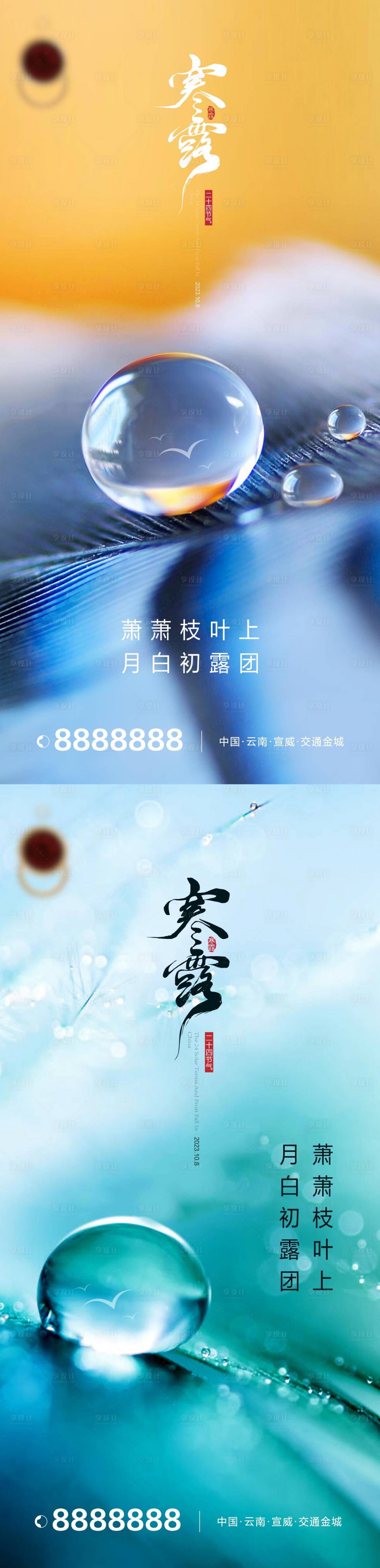 源文件下载【享设计】搜索编号：64140019601859061【寒露节气地产海报】