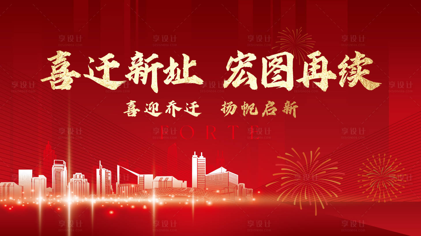源文件下载【享设计】搜索编号：68010020065347782【乔迁形象展板】