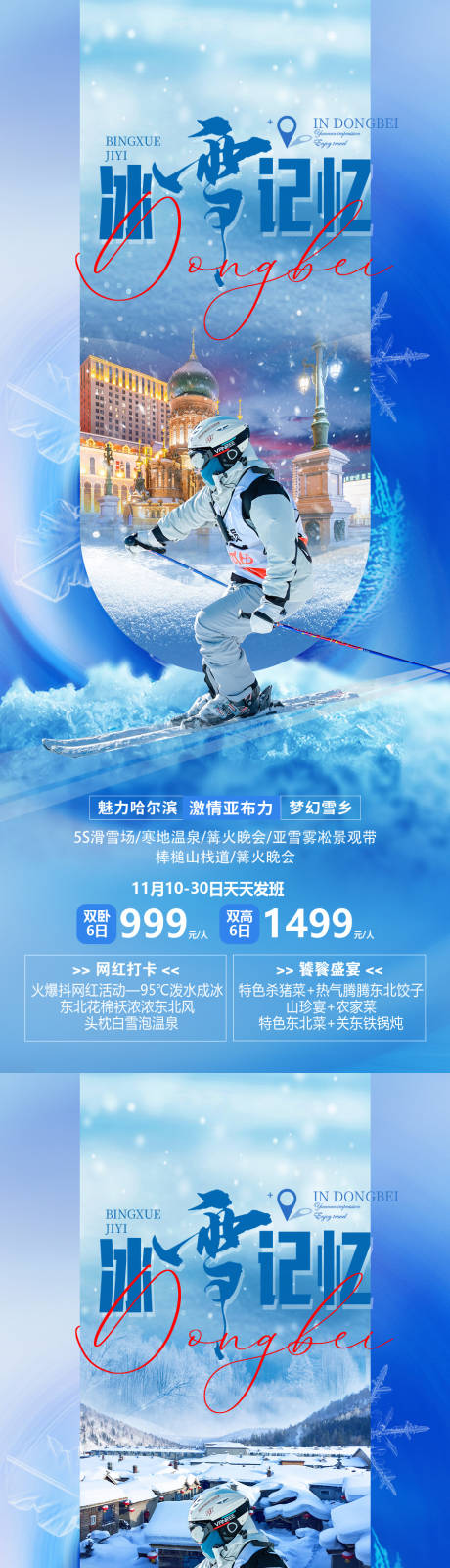 源文件下载【冰雪记忆滑雪钜惠一口价海报】编号：65080019932719810