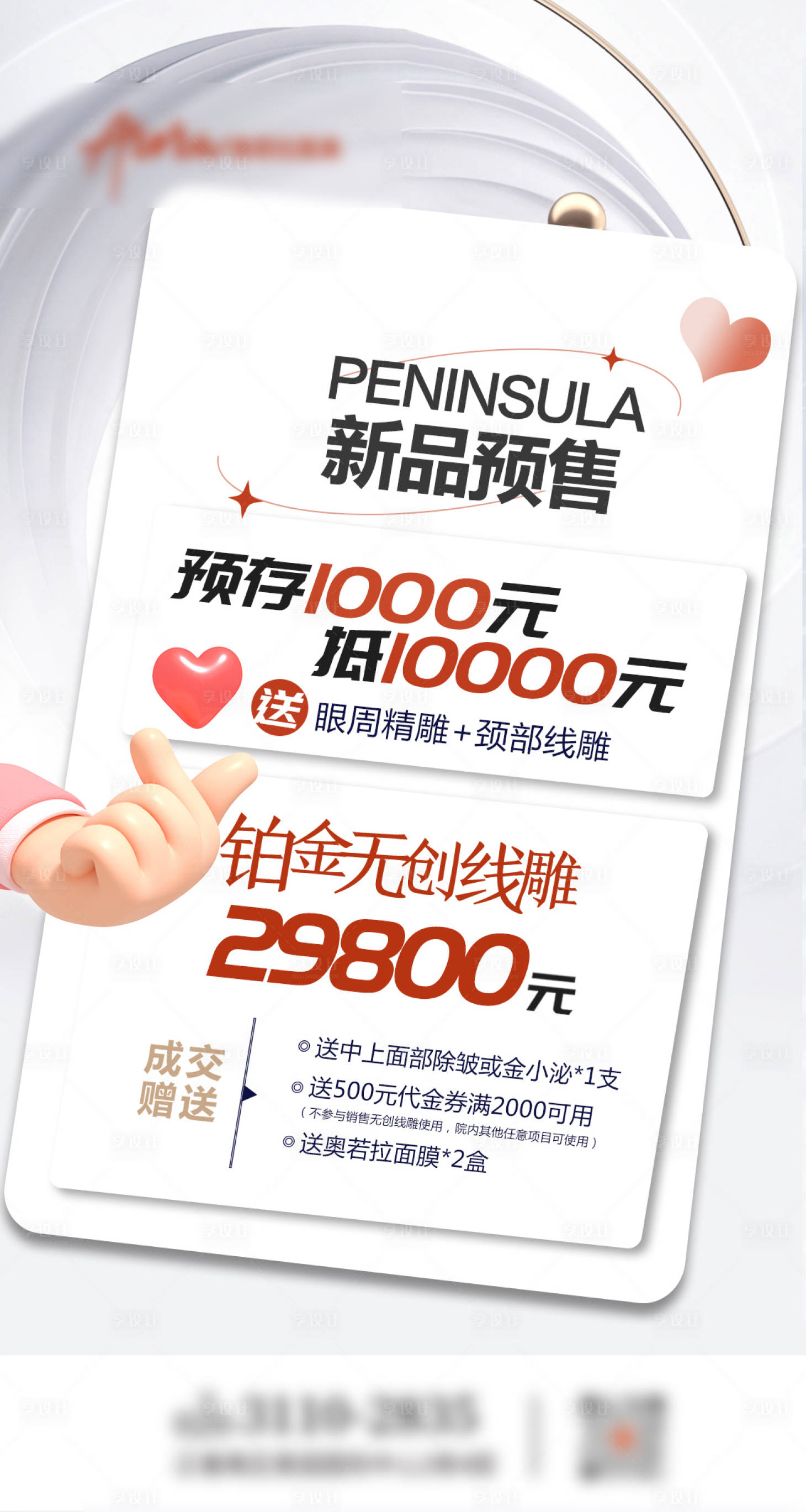 源文件下載【享設計】搜索編號：29100020023946253【醫美新品預售項目海報】