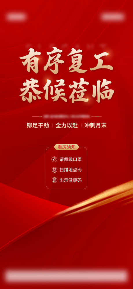 源文件下载【地产复工海报】编号：90440019994398109