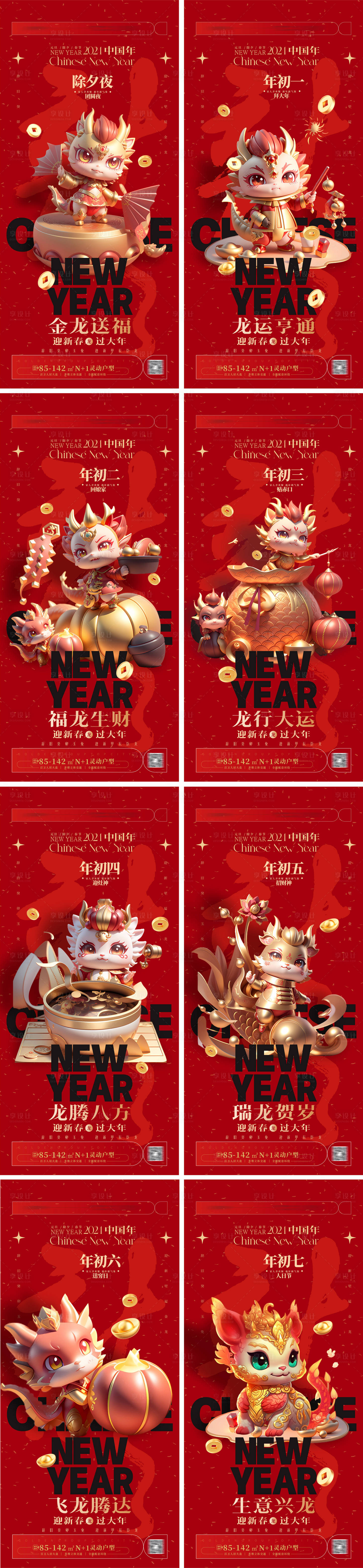 源文件下载【享设计】搜索编号：78220019905433505【2024龙年除夕至初七 春节年俗系列】