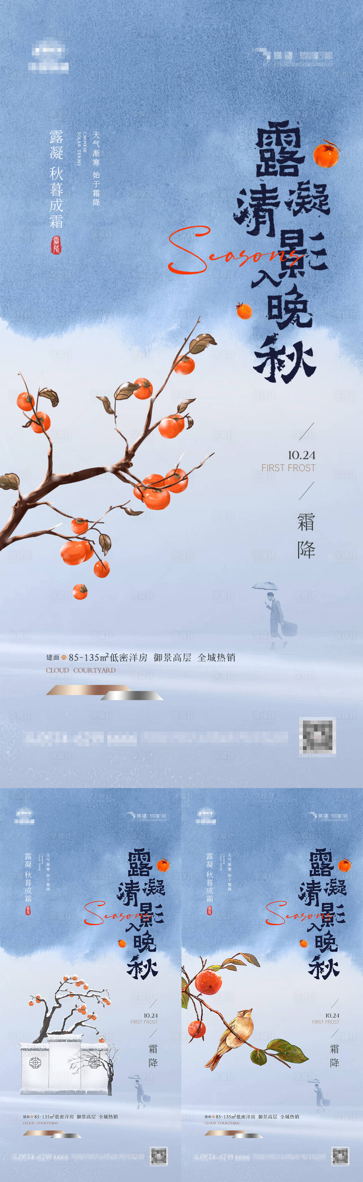 源文件下載【享設(shè)計(jì)】搜索編號：73130019714767928【地產(chǎn)霜降節(jié)氣系列海報(bào)】