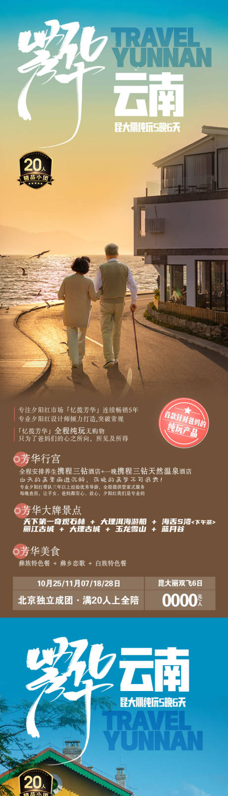 源文件下载【芳华云南旅游长图海报】编号：47980019669387869