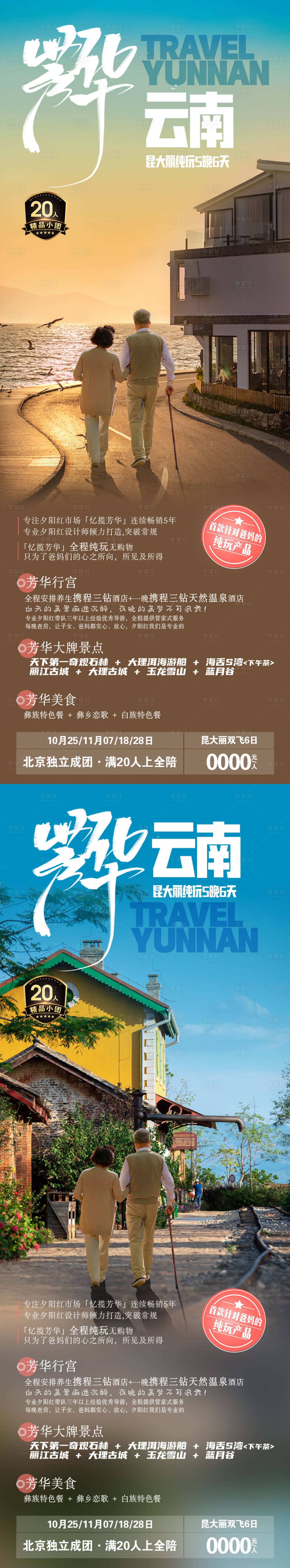 源文件下載【享設(shè)計】搜索編號：47980019669387869【芳華云南旅游長圖海報】