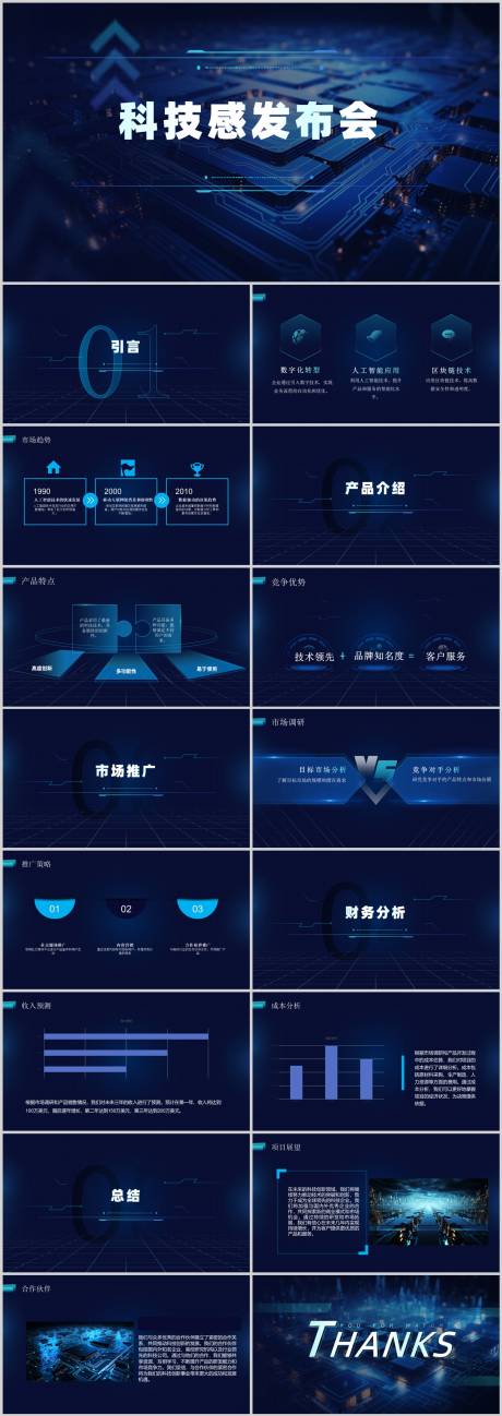 深蓝色科技感发布会PPT
