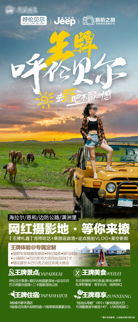 源文件下载【呼伦贝尔旅游海报】编号：10190019964025521