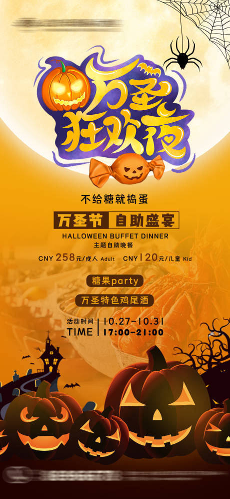 源文件下载【万圣节活动海报】编号：32270020037154557