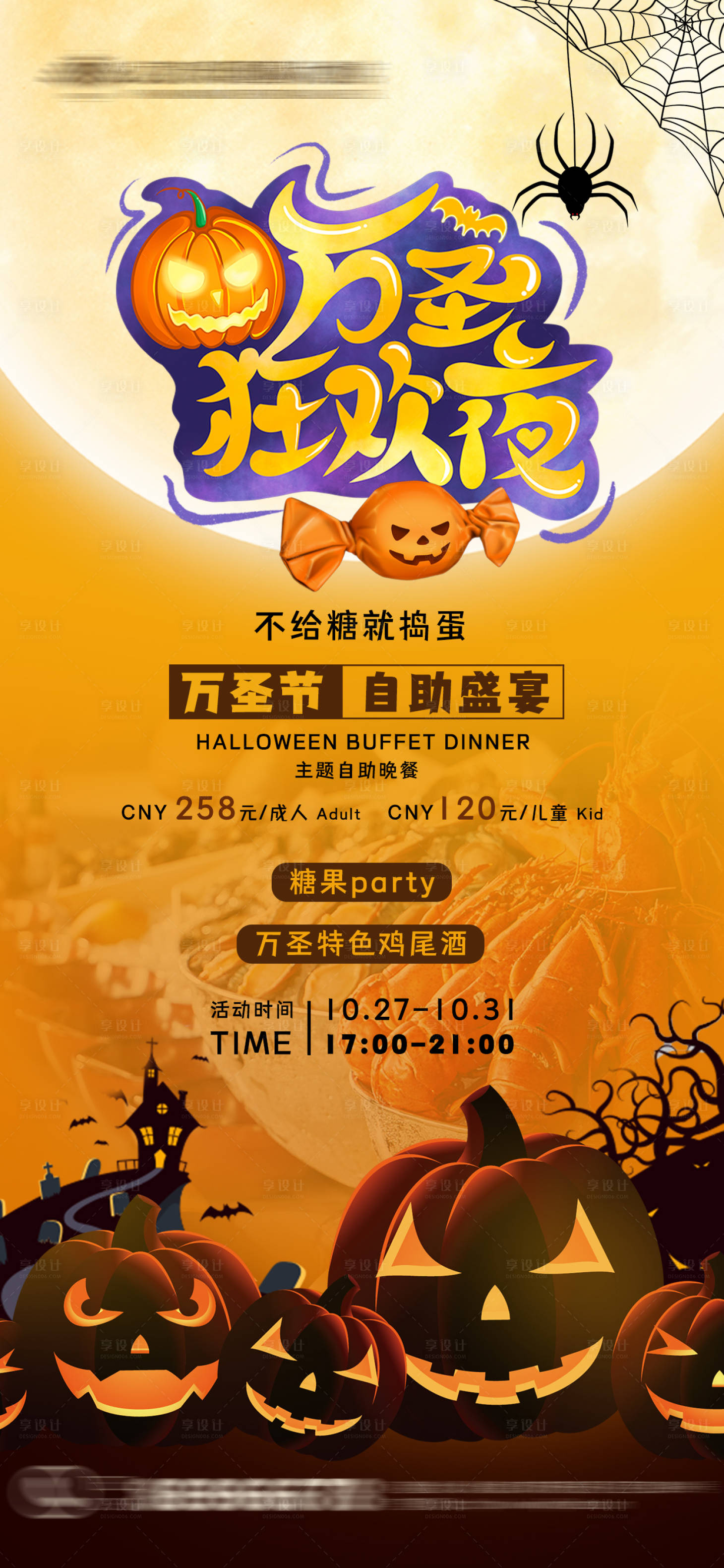 源文件下載【享設計】搜索編號：32270020037154557【萬圣節活動海報】