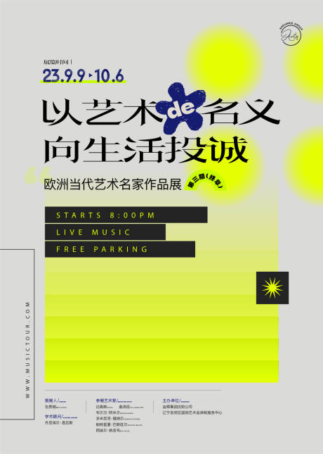 源文件下载【艺术展览海报】编号：20231008092632299