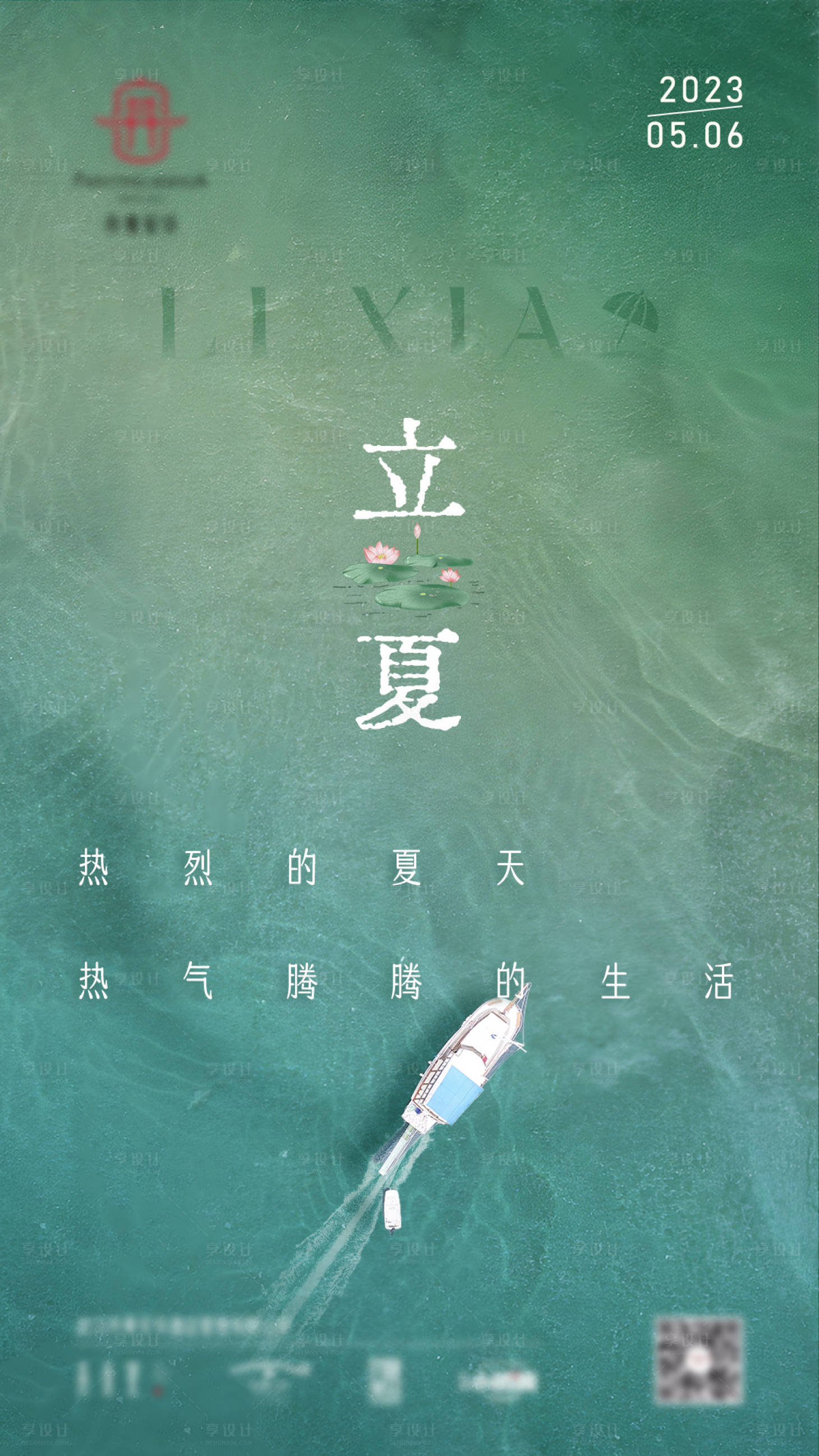 源文件下載【享設計】搜索編號：98010019866275565【立夏海報】