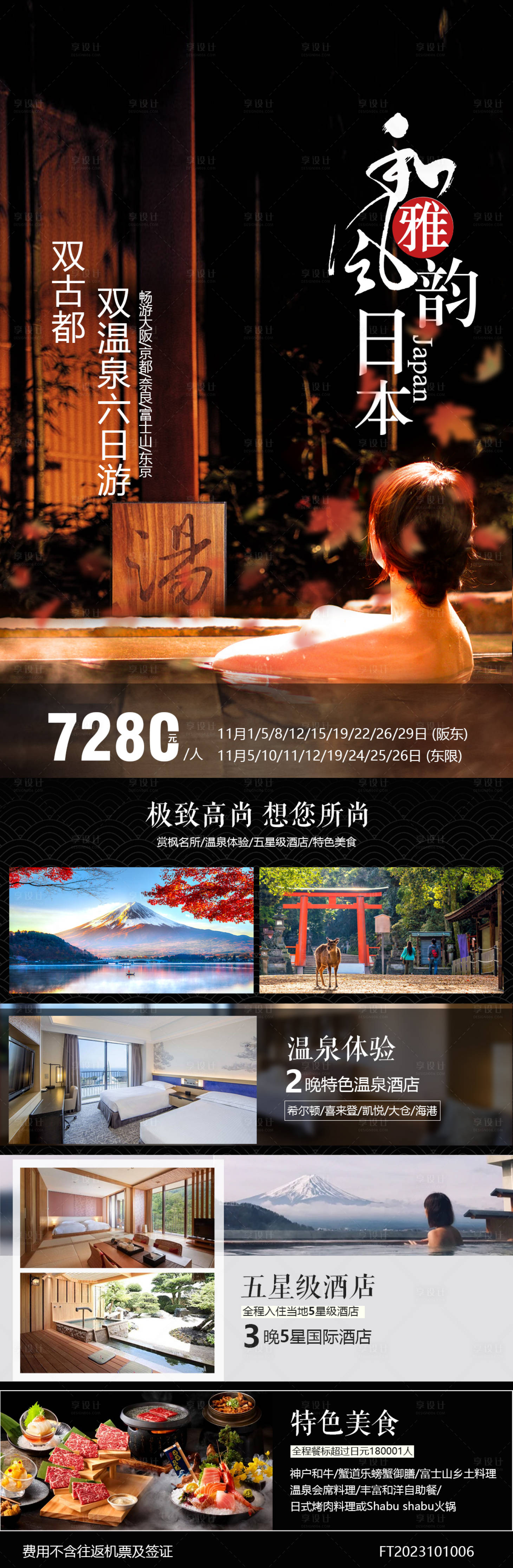 源文件下载【享设计】搜索编号：40570019759181536【和风雅韵旅游海报】