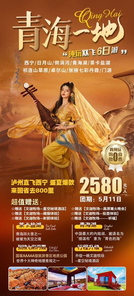 源文件下载【甘青旅游海报】编号：65520019763174882