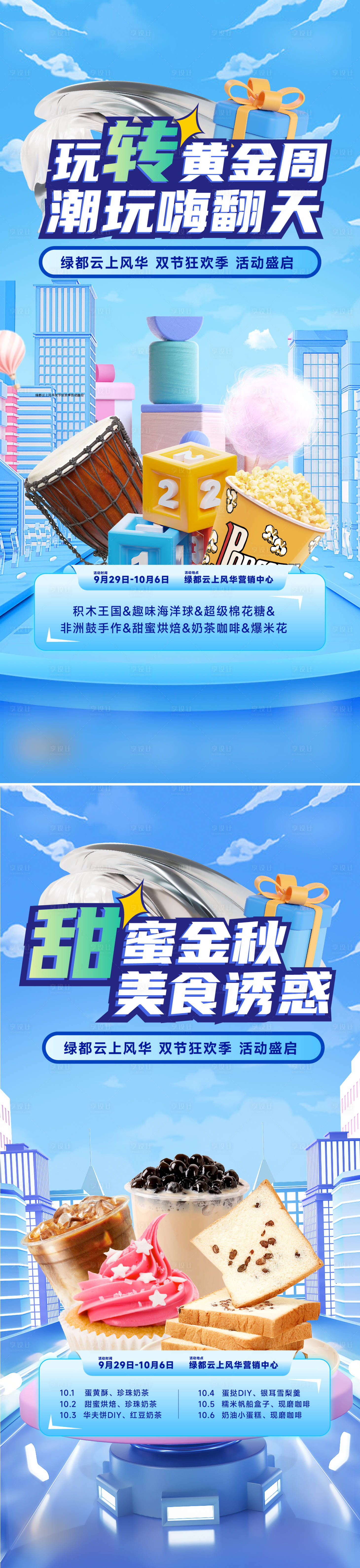 源文件下载【假期暖场活动系列海报】编号：62060019798805904