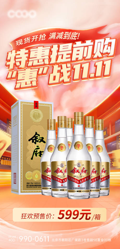 双11白酒活动海报-源文件【享设计】