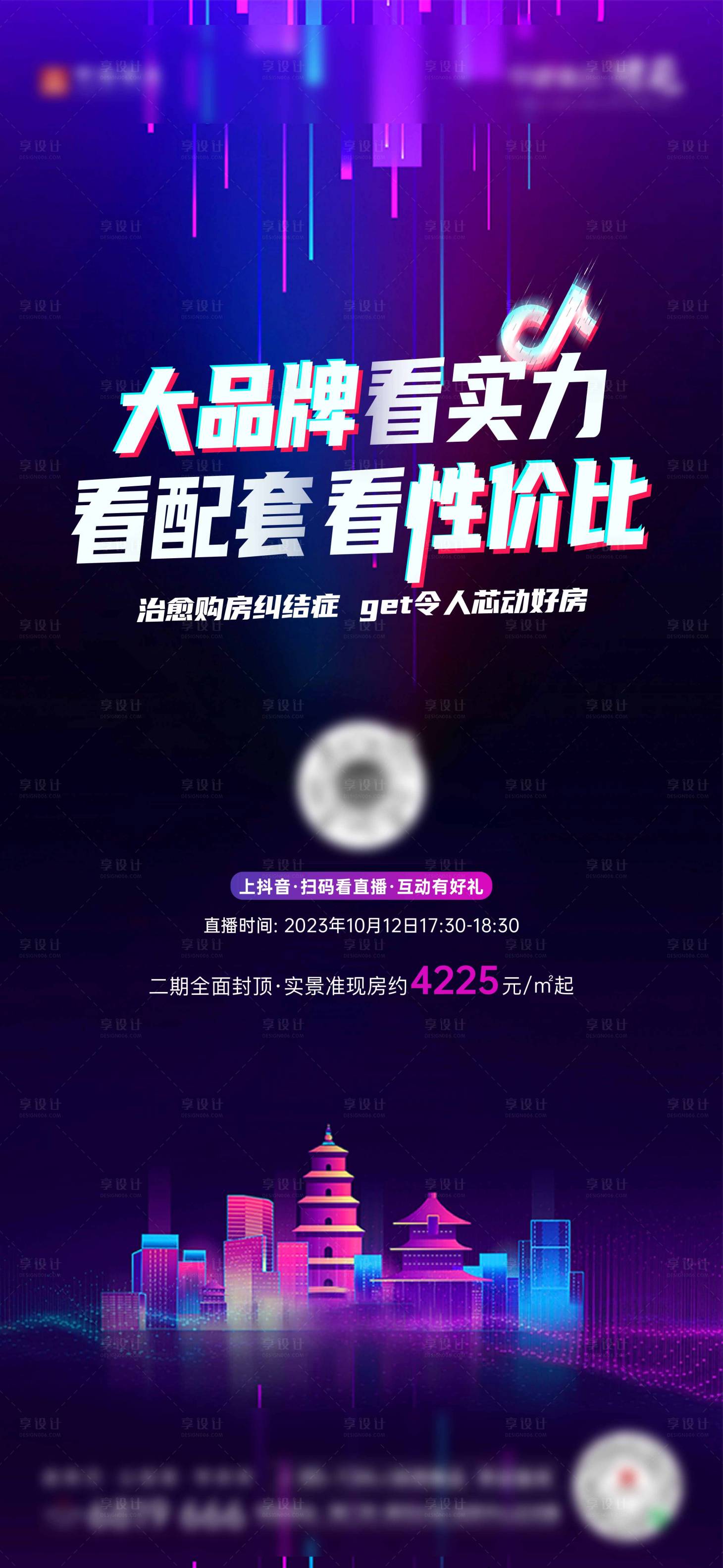 源文件下載【享設計】搜索編號：41080019769792186【地產直播海報】