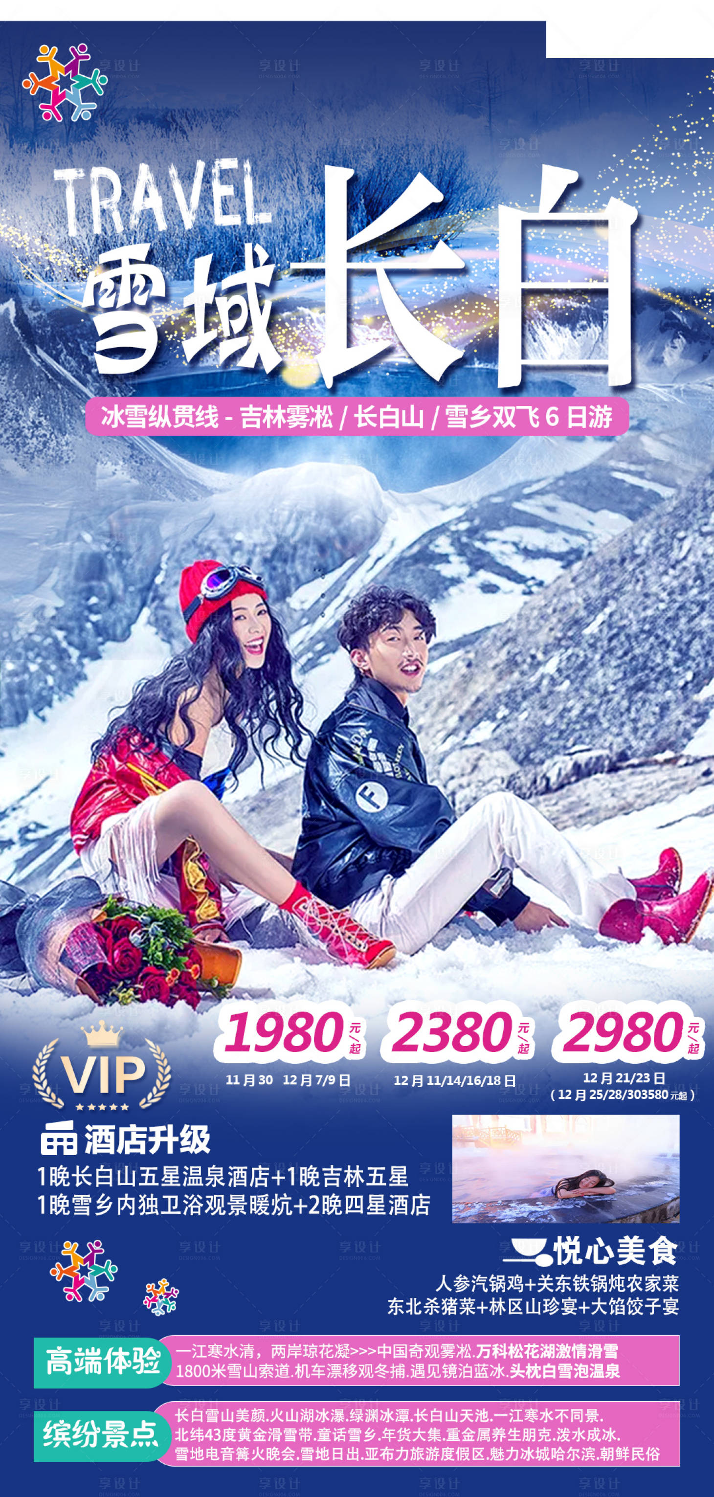 源文件下載【享設計】搜索編號：92100019677714974【東北雪鄉哈爾濱滑雪冰雕】