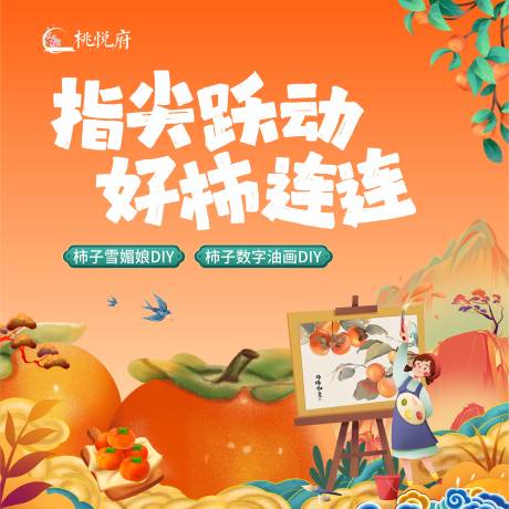 源文件下载【柿子暖场背景板】编号：42740019852948189