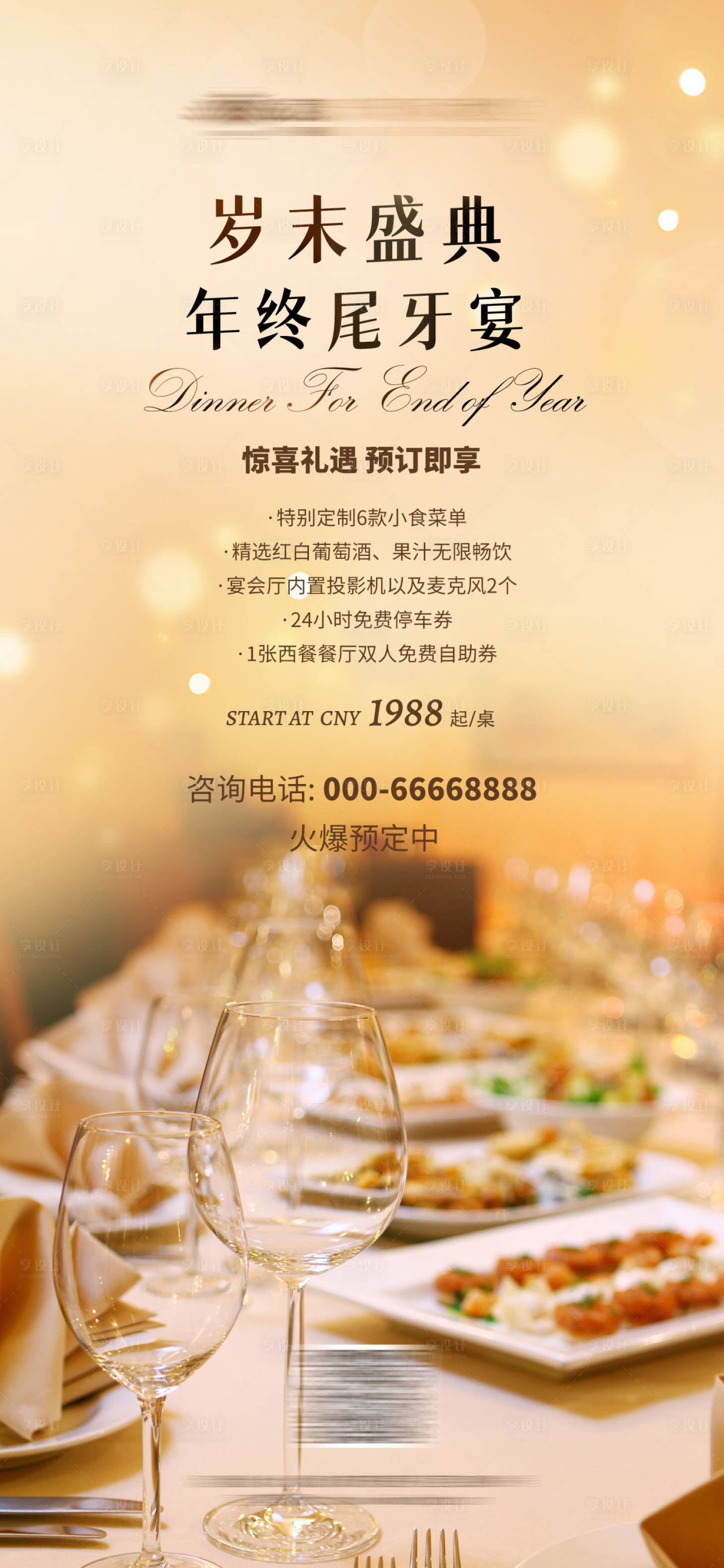 源文件下载【酒店尾牙年会海报】编号：76680019924591493