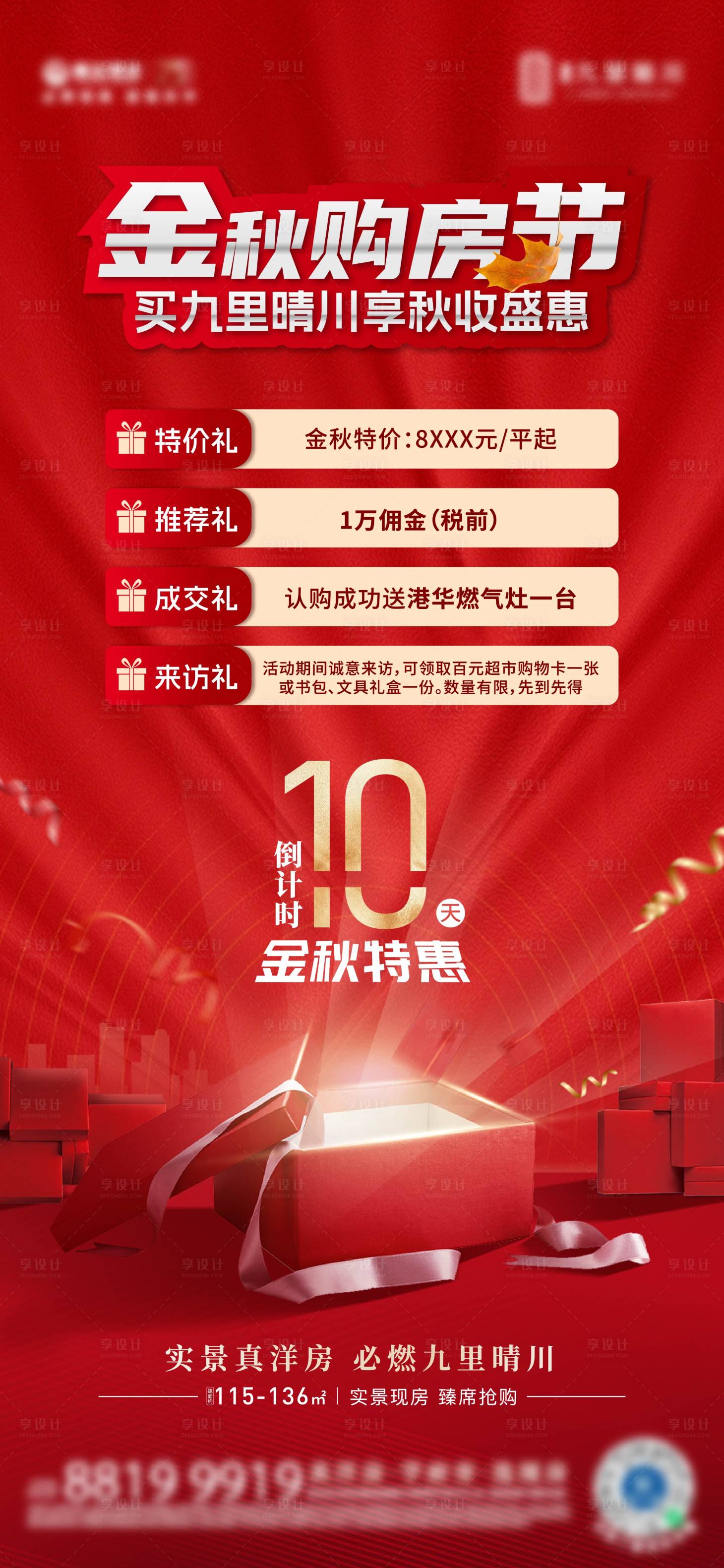 源文件下载【享设计】搜索编号：41530019942479031【金秋购房节4重礼海报】