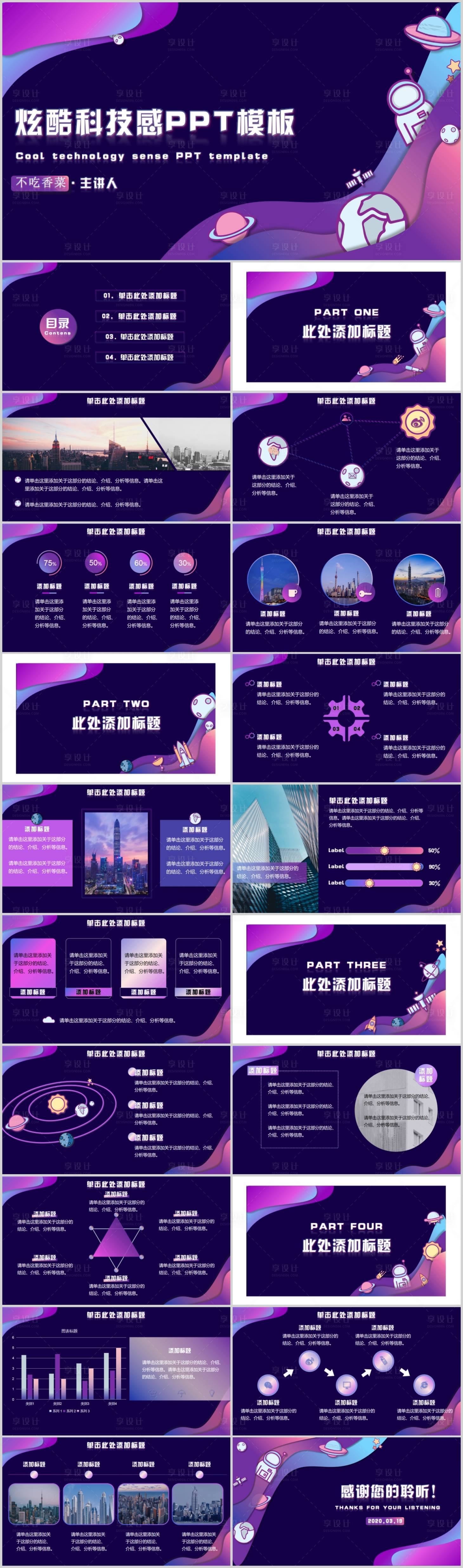 源文件下載【享設(shè)計(jì)】搜索編號(hào)：96500019880959255【炫酷太空科技風(fēng)PPT模板.】