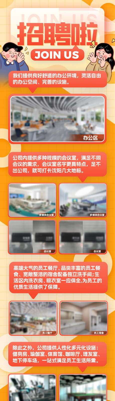 源文件下载【公司环境招聘长图】编号：87280020055698306