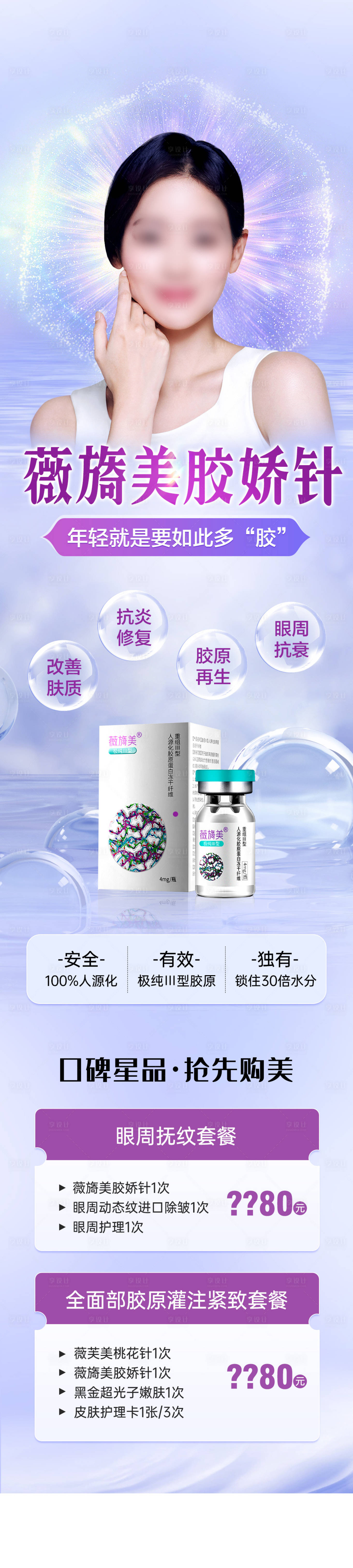 源文件下載【享設計】搜索編號：93770019722619770【新品薇旖美玻尿酸  】