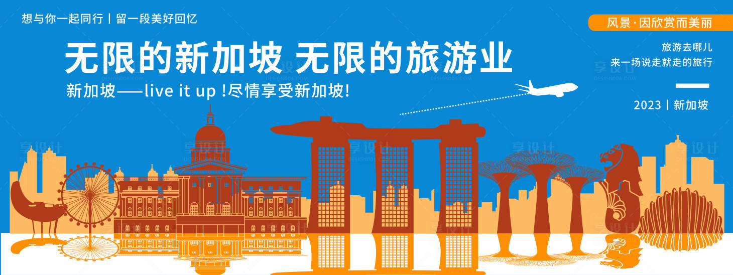 源文件下载【享设计】搜索编号：26020019949966319【新加坡旅游展板】
