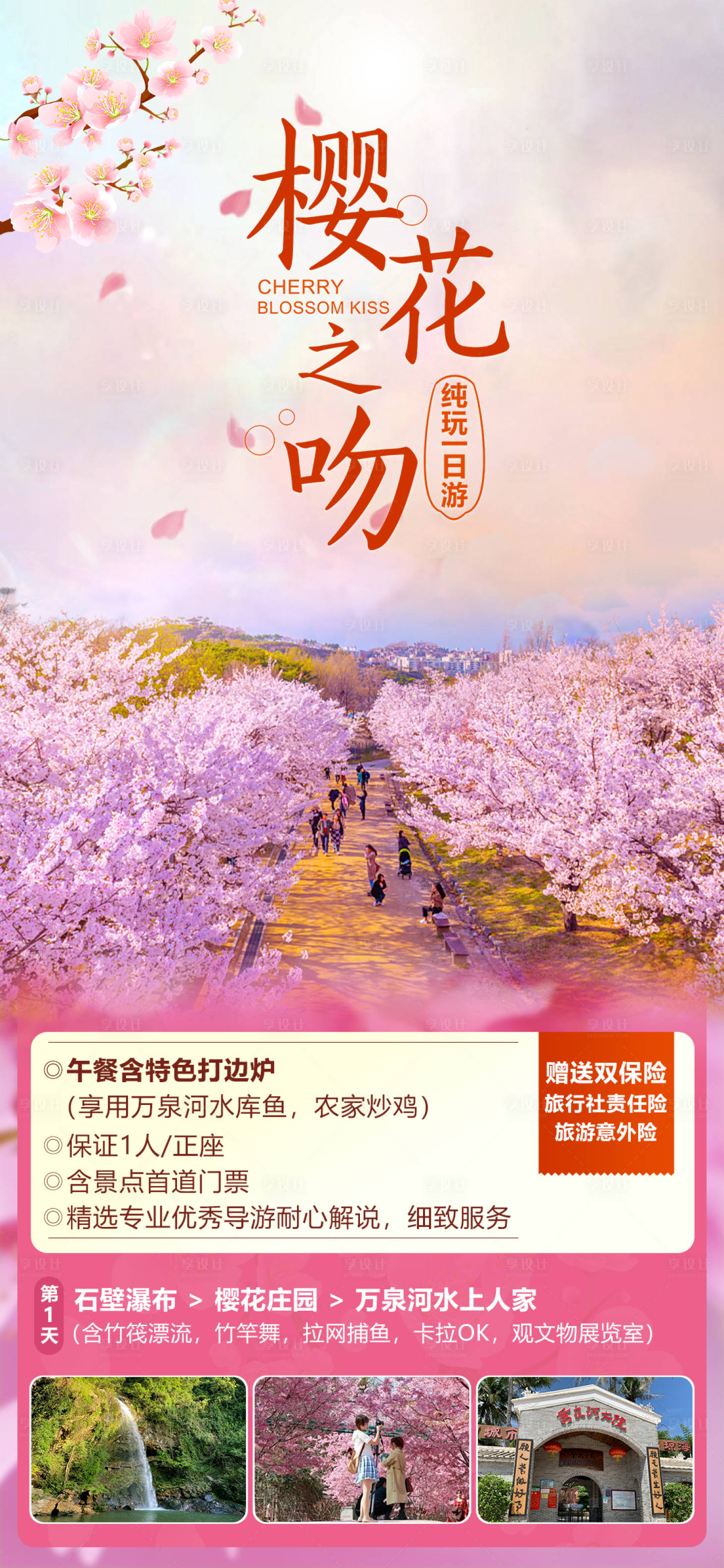 源文件下載【享設計】搜索編號：46460020058114994【海南旅游櫻花海報】