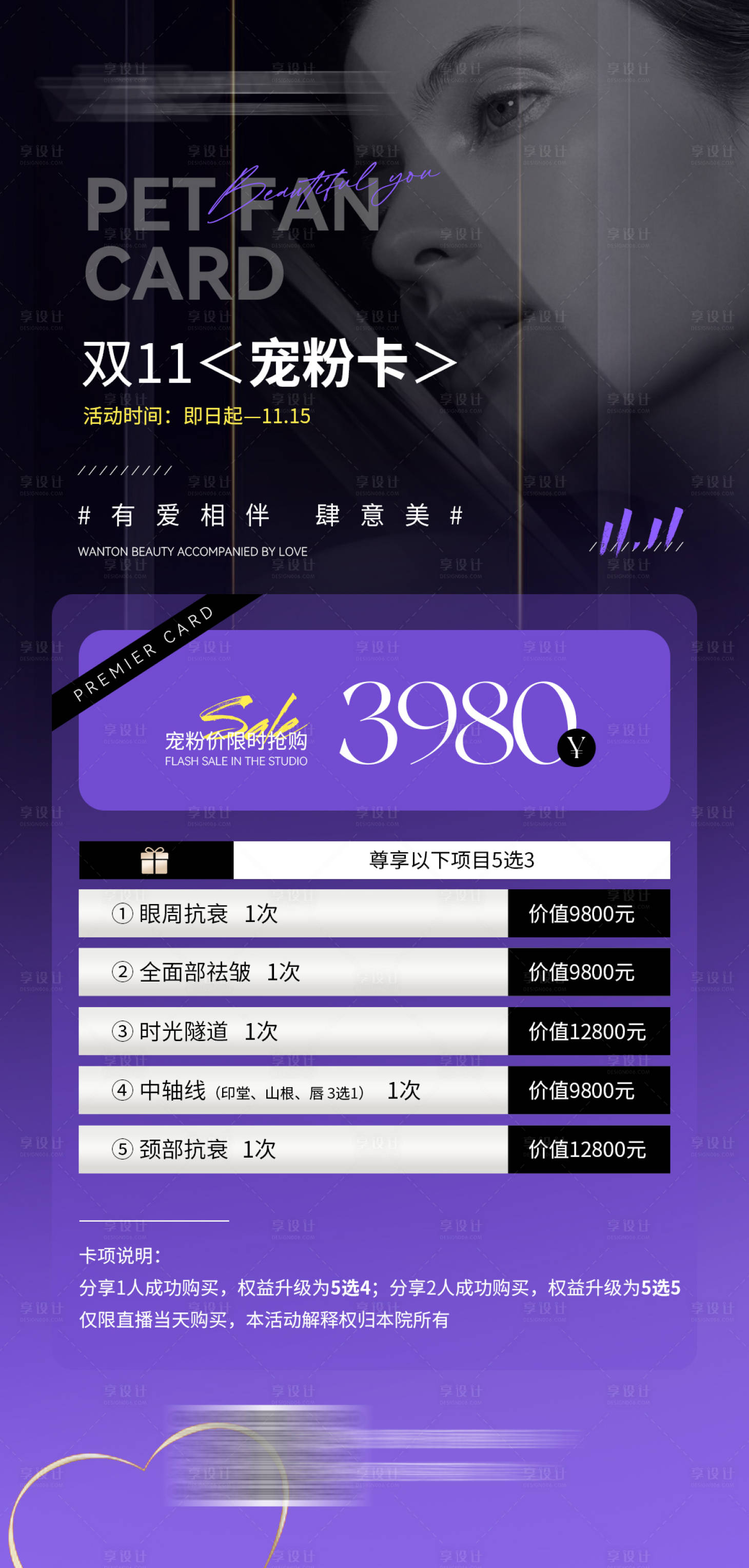 源文件下載【享設計】搜索編號：93800019637006400【輕醫美美業雙十一大促寵粉活動卡】