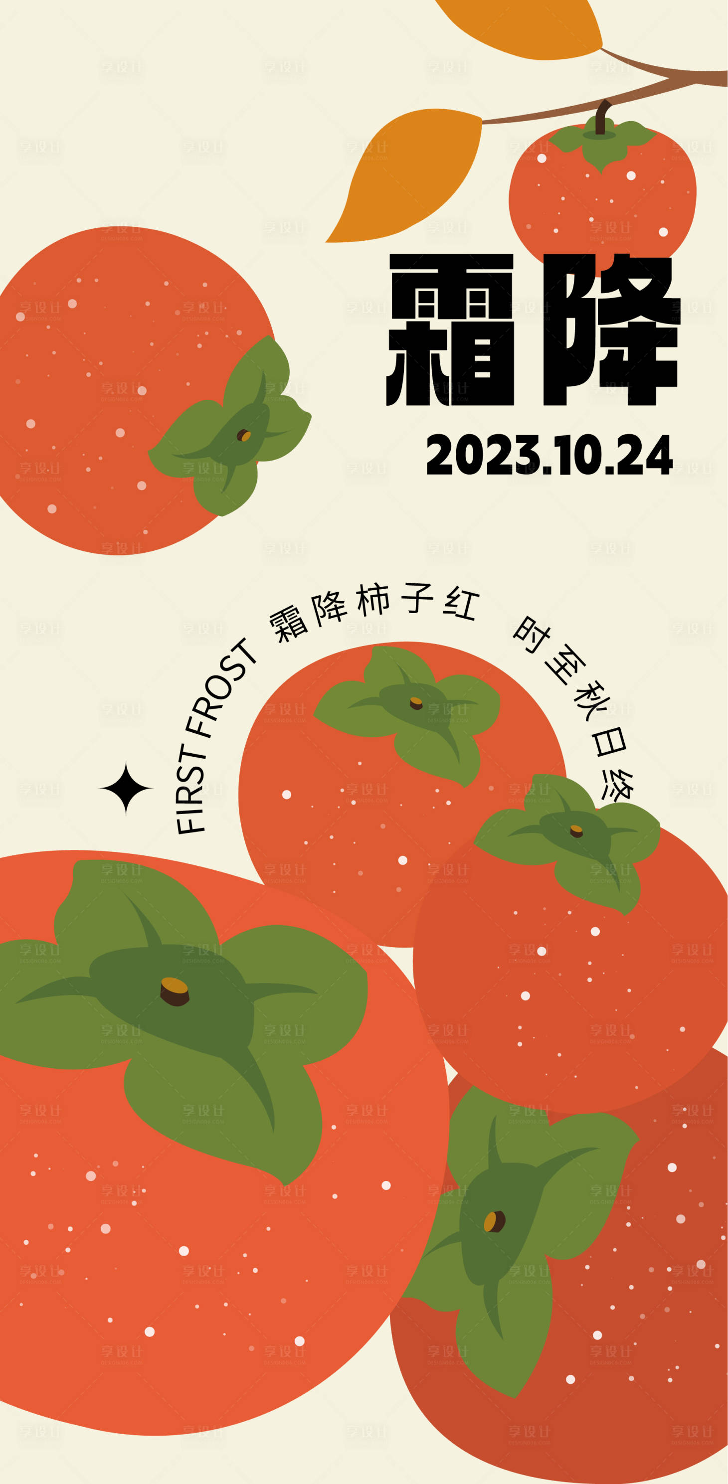 源文件下载【享设计】搜索编号：71870019972979945【霜降海报】
