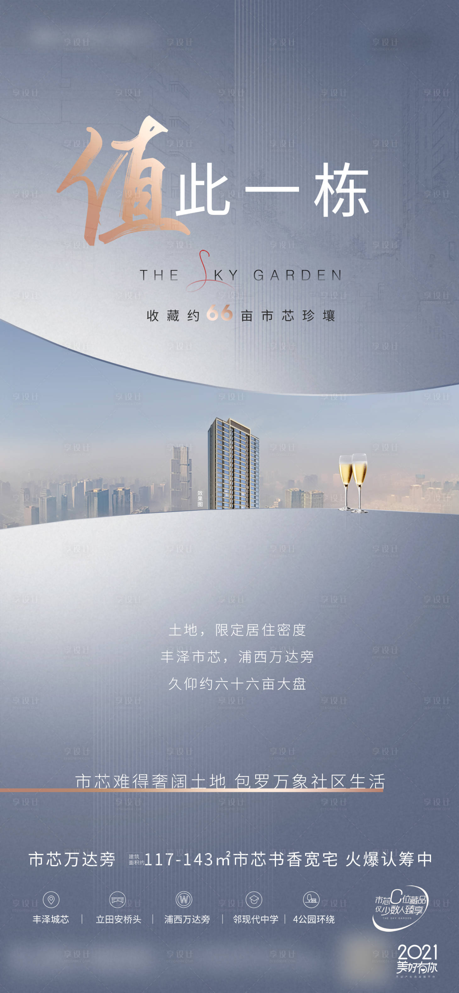 源文件下載【享設計】搜索編號：94840020021863966【值此一棟價值海報】