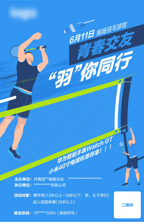 源文件下载【羽毛球活动海报】编号：74150019879346224