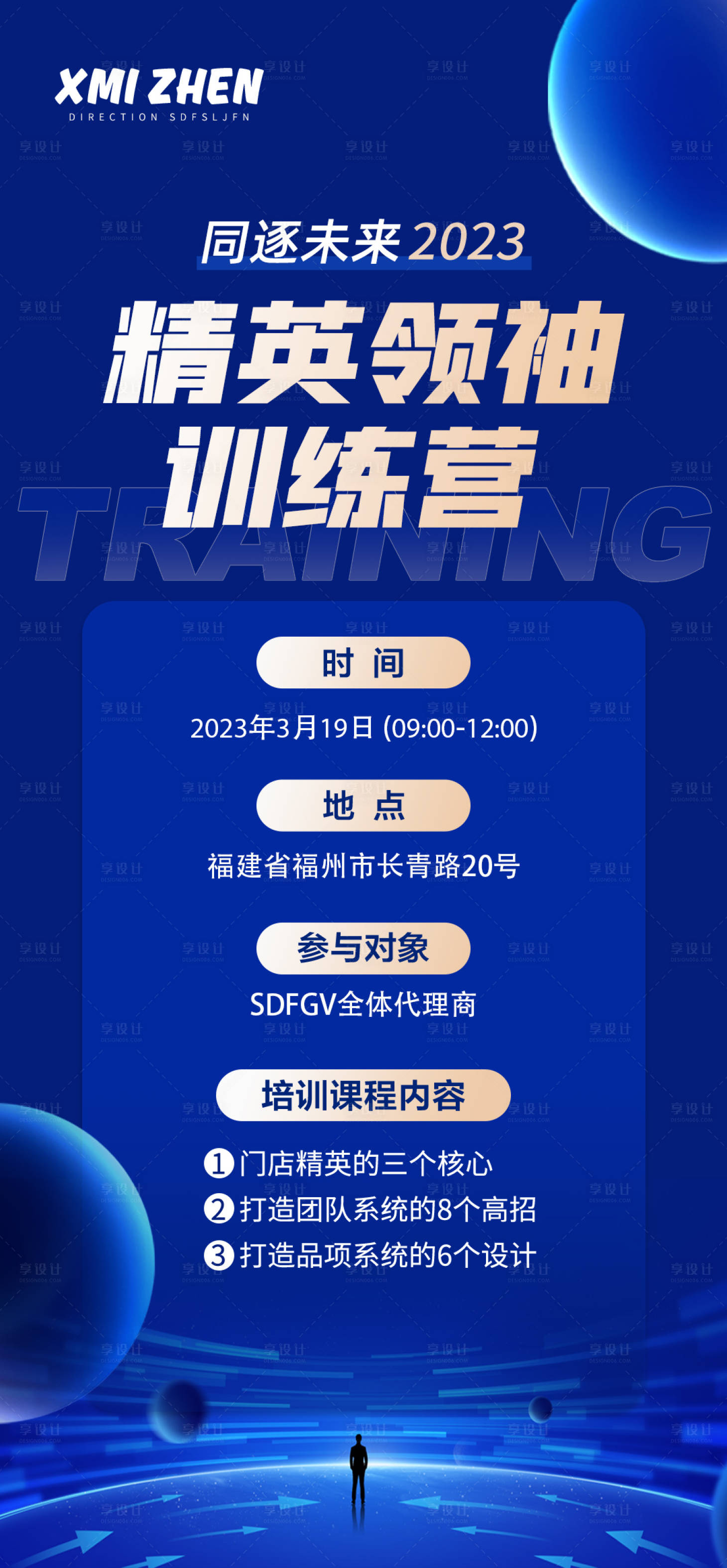 源文件下载【享设计】搜索编号：41060020050547082【精英训练营海报】