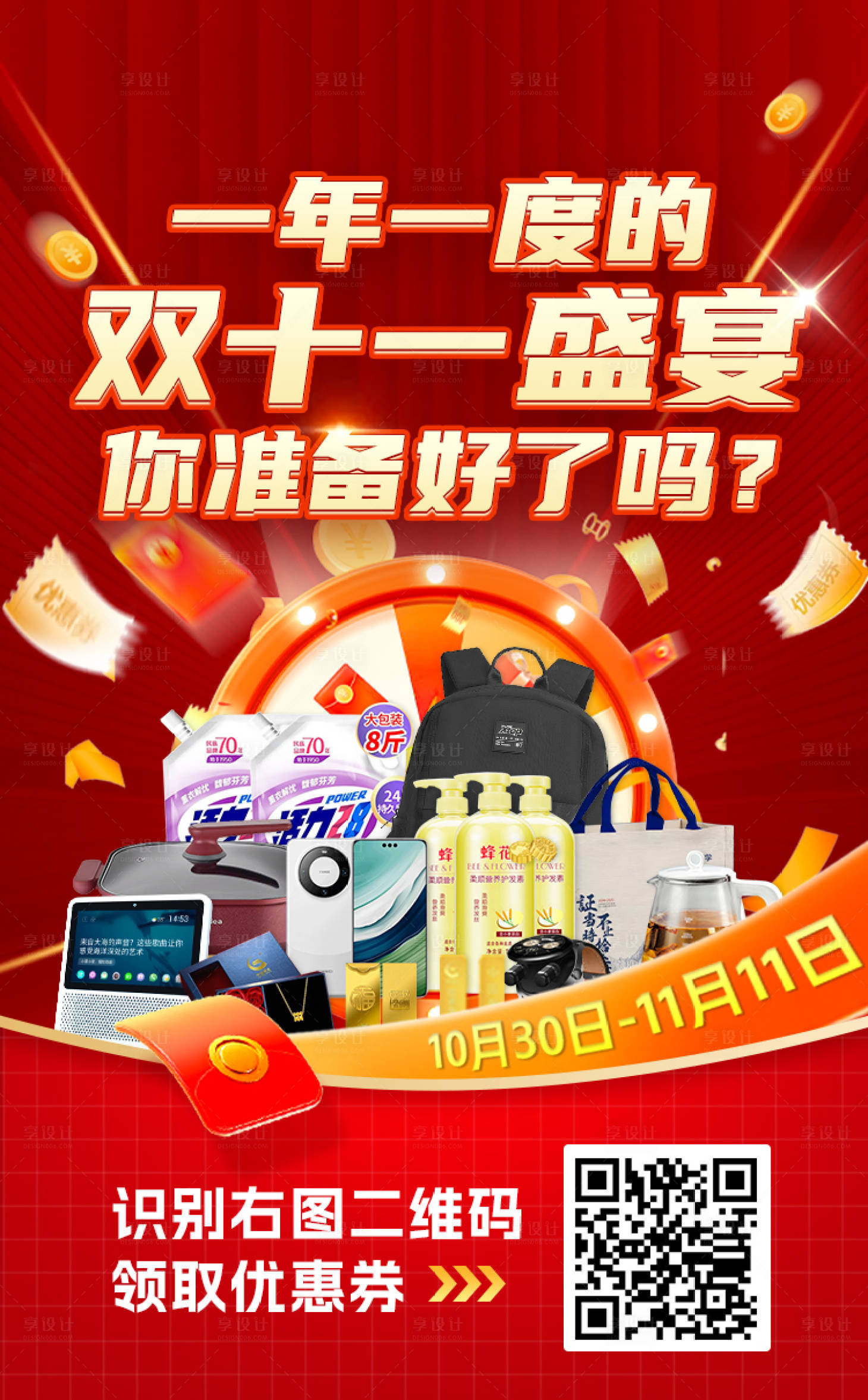 源文件下载【双十一奖品海报】编号：30650020123286209