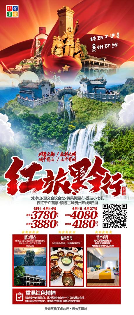 源文件下载【贵州旅游海报】编号：76370019845319932