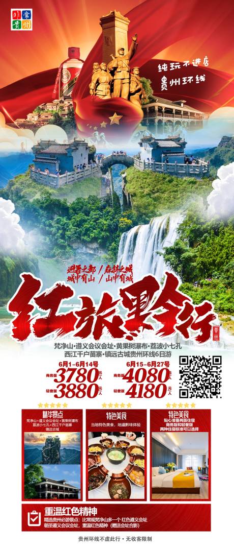 编号：20231016172546408【享设计】源文件下载-贵州旅游海报