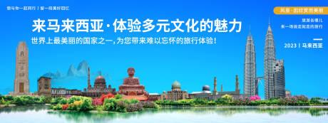 源文件下载【马来西亚城市印象旅游展板】编号：34470019966478684