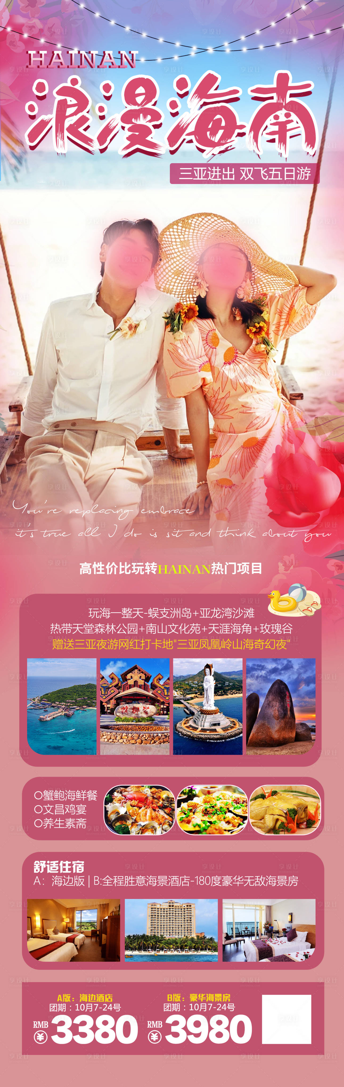 源文件下載【享設計】搜索編號：31540019838785996【浪漫海南旅游海報】