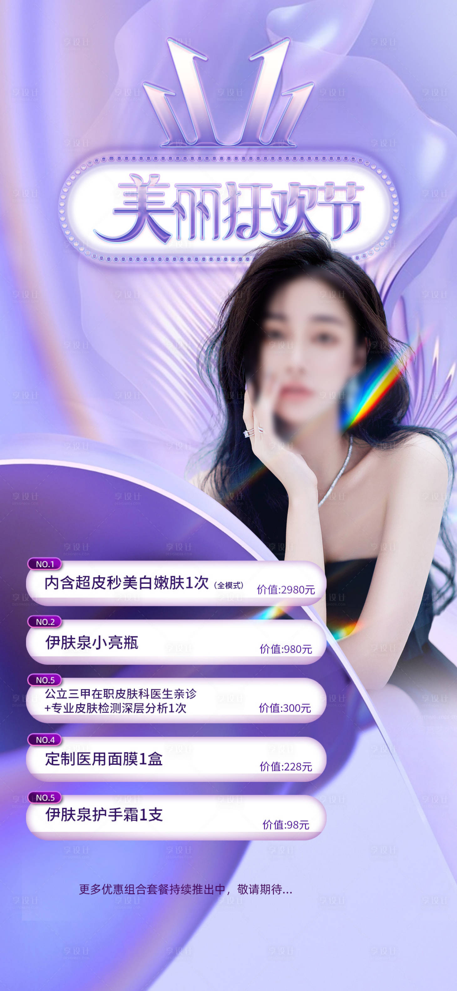 源文件下载【享设计】搜索编号：74510019807199614【医美双十一促销海报】