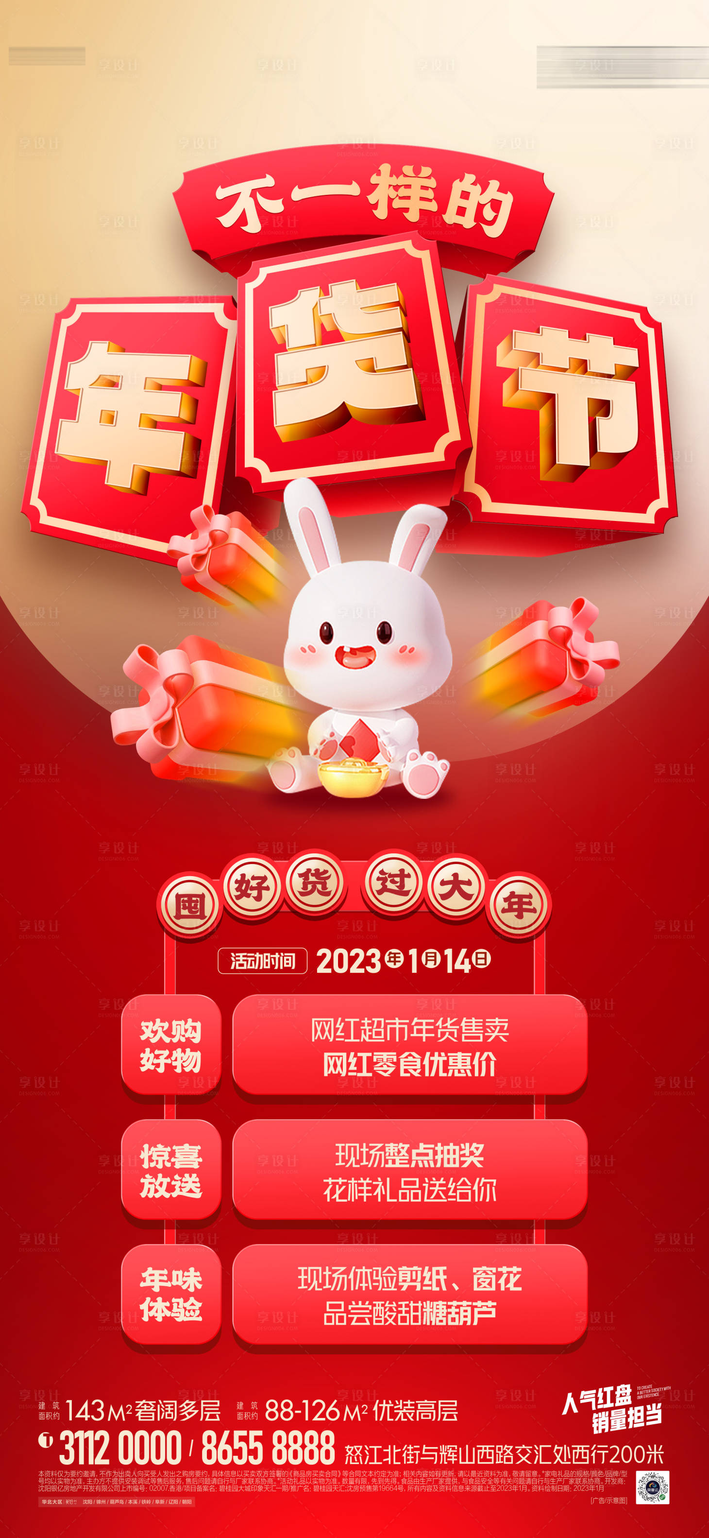 源文件下载【享设计】搜索编号：65550019834491282【年货节活动微推】