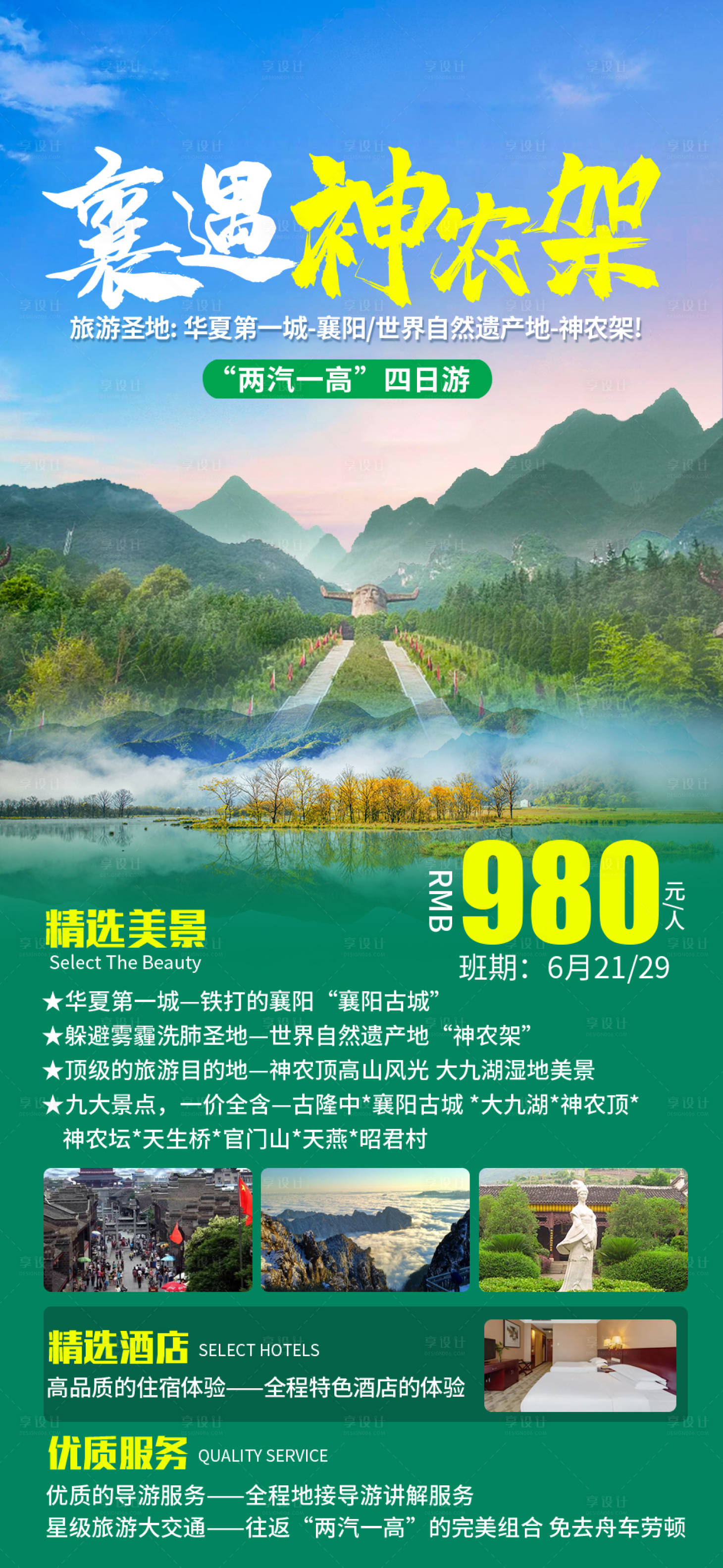 源文件下載【享設計】搜索編號：76200019703721677【神農架旅游海報】