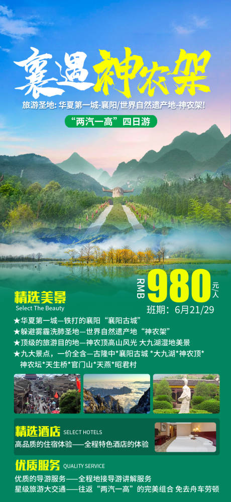 源文件下载【神农架旅游海报】编号：20231009134125322