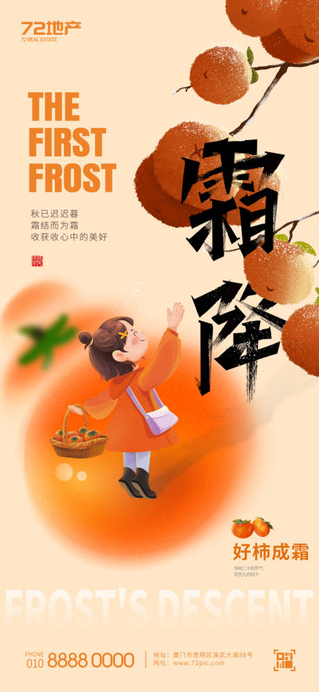 源文件下载【享设计】搜索编号：59530020062637154【霜降节气海报】