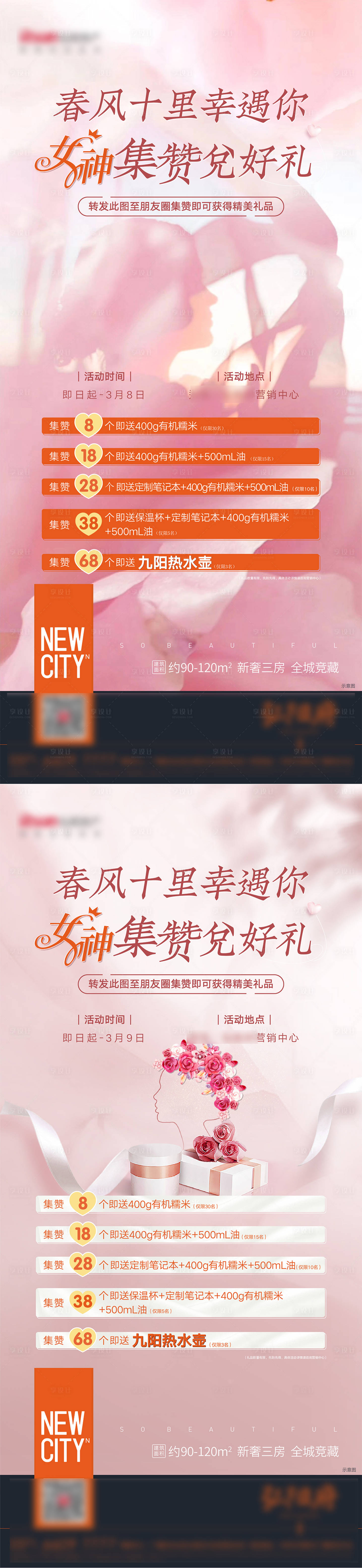 源文件下載【享設(shè)計(jì)】搜索編號(hào)：90920019925656834【地產(chǎn)女神節(jié)海報(bào)】