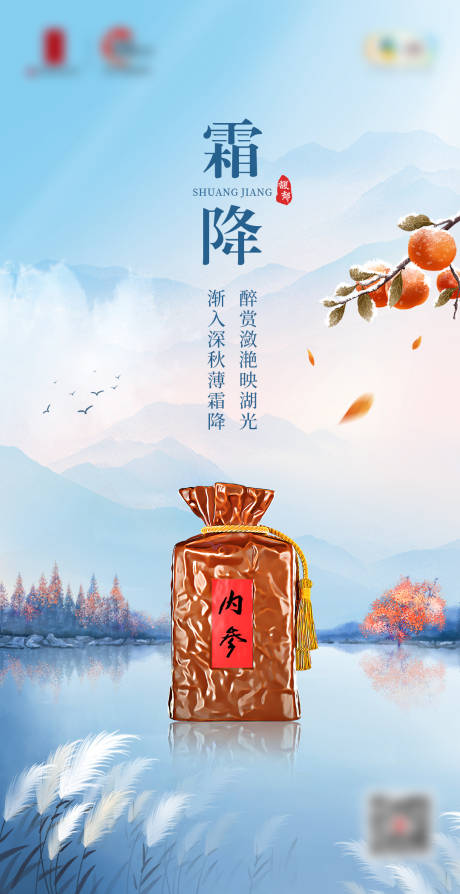 源文件下载【霜降节气白酒海报】编号：64890019851448639