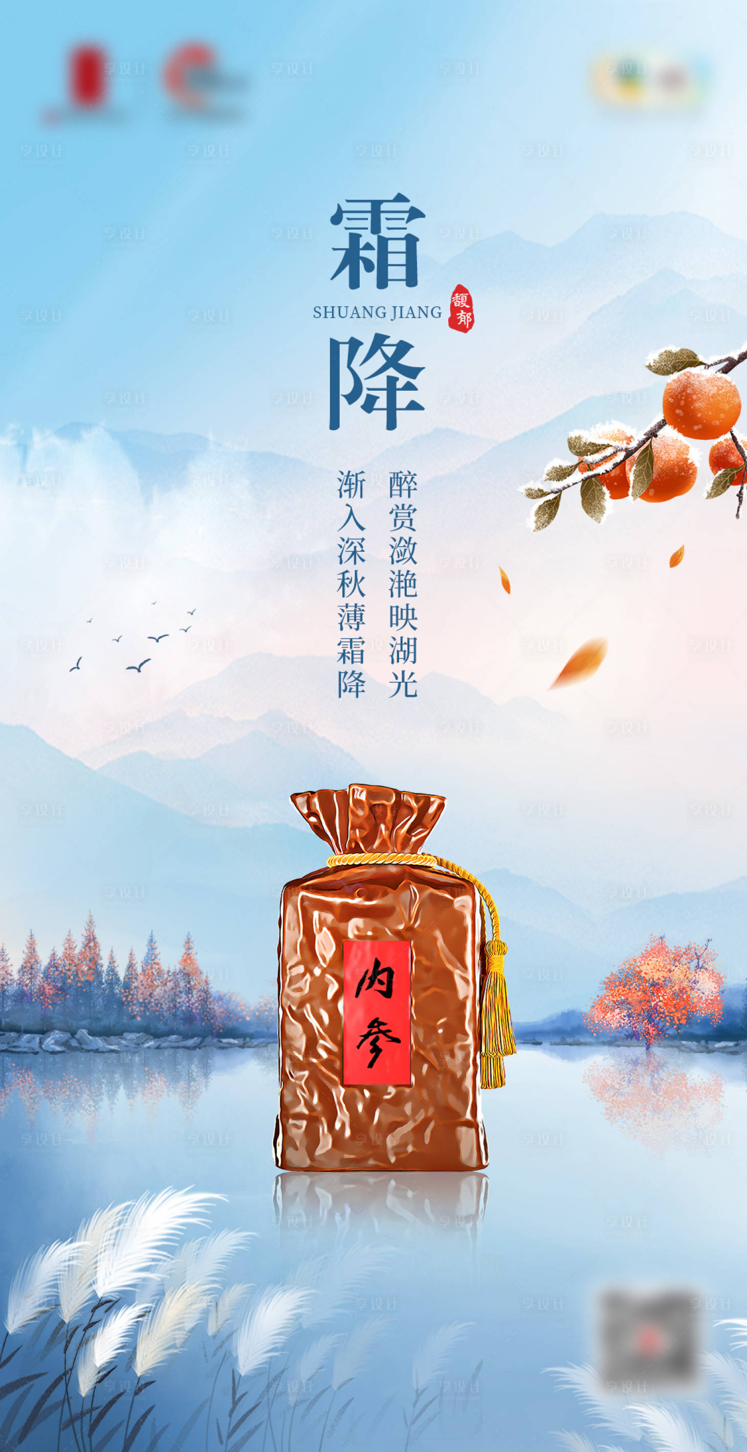源文件下载【霜降节气白酒海报】编号：64890019851448639