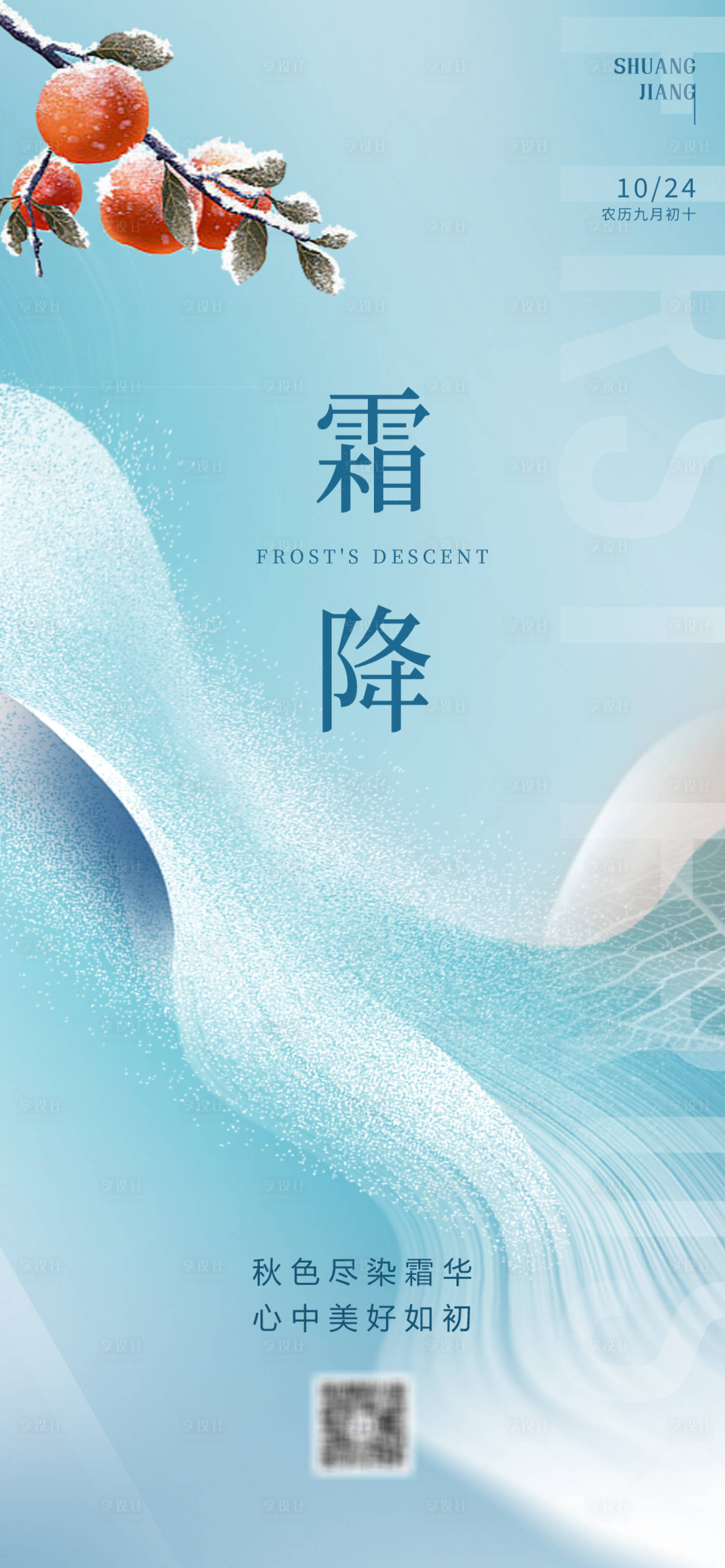 源文件下載【享設計】搜索編號：14320020031238097【霜降海報】